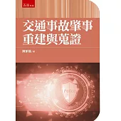 交通事故肇事重建與蒐證(2版)