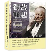 獨裁崛起，邱吉爾揭露二戰前的致命錯誤：從凡爾賽條約到慕尼黑協定，戰勝國在妥協與遲疑中再次步向全面戰爭