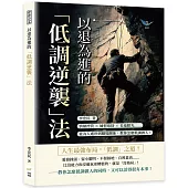 以退為進的「低調逆襲」法：情緒控管×練習取捨×長遠眼光……從為人處世到職場關係，教你怎麼低調做人!