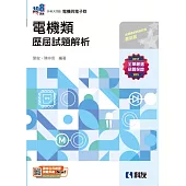 升科大四技：電機類歷屆試題解析(2025最新版)