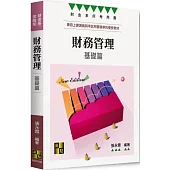 財務管理基礎篇