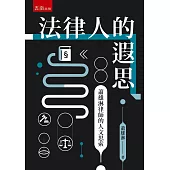 法律人的遐思：蕭雄淋律師的人文思索