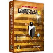 民事訴訟法(下)