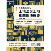 2025土地法與土地相關稅法概要(不動產經紀人適用)(贈不動產經紀人模擬試卷)(十五版)