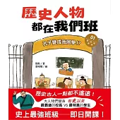 歷史人物都在我們班(1)孔子變成我同學!?【夏、商、周、秦、漢】﹝中高年級歷史讀本﹞