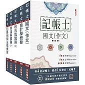 2025記帳士套書(贈記帳士模擬試卷)