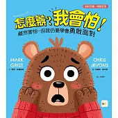 【品格教育繪本：面對恐懼/情緒管理】怎麼辦?我會怕!- 雖然害怕，但我仍要學會勇敢面對