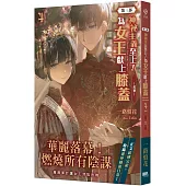神祕主義至上!為女王獻上膝蓋 第三部 04(完)：風華