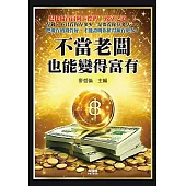 不當老闆也能變得富有