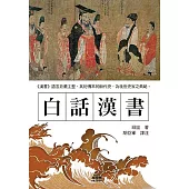 白話漢書