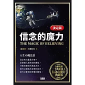 決定版‧信念的魔力