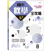 國小數學全攻略(六下)(新綱)
