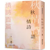 秋情詩語