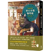 歡迎光臨，傳奇拿鐵咖啡廳