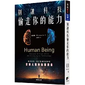別讓科技偷走你的能力：善用科技，而不是被科技掌控，找回人類的無限潛能