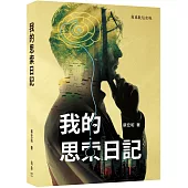 我的思索日記
