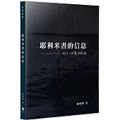 耶利米書的信息：施行，傾覆與栽植