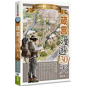 箴言漫遊30天：天天典藏智慧，日日與主同行