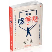 考前認爭點-公司法-律師.司法官.司法人員.法研所(保成)(二版)