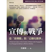 宣傳與戰爭：從「宣傳戰」到「公關化戰爭」