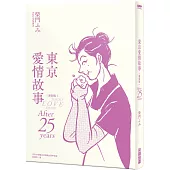 東京愛情故事：After 25 years 新裝版