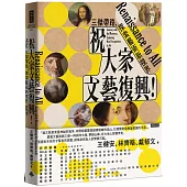 祝大家文藝復興!三傑帶路，探索藝術新視界