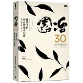 園冶30：建築文化與台灣城市記憶【精裝珍藏版】