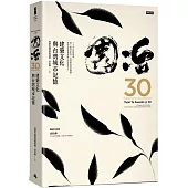 園冶30：建築文化與台灣城市記憶
