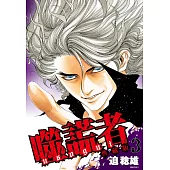 噬謊者 典藏版(03)