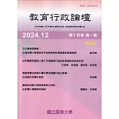 教育行政論壇第14卷第1期-半年刊