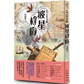 披星桴海：海道.海盜系列3