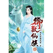 御獸仙族23