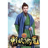 斬妖除魔06