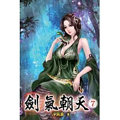 劍氣朝天07