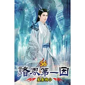 諸界第一因56