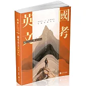 國考英文─從zero到hero~破解單字、文法、片語與必考題(高普考、三四等特考、各類相關考試適用)
