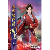 我家後門通洪荒34