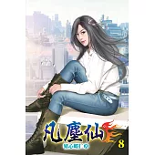 凡塵仙08
