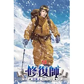 修復師18