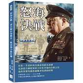 怒海決戰，邱吉爾以海權在二戰初期力挽狂瀾：決策、戰略與領導力，一場攸關國運的存亡之戰
