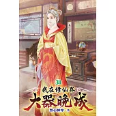 我在修仙界大器晚成31