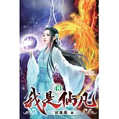 我是仙凡43