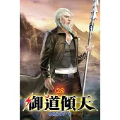 御道傾天28