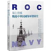 海上長城：戰後中華民國海軍發展史