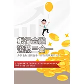 [三民輔考]銀行金融證照三合一(理財規劃人員+信託業務人員+銀行內部控制與內部稽核) (超值組合：書+USB)(名師授課/重點彙整/試題收錄)