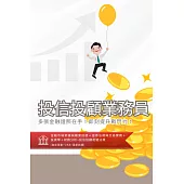 [三民輔考]投信投顧業務員[書+USB] (名師授課/重點彙整/試題收錄/命題趨勢/資料補充)(二版)