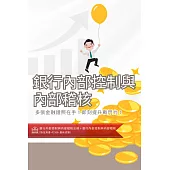 [三民輔考]銀行內部控制與內部稽核[書+USB] (名師授課/重點彙整/試題收錄/命題趨勢/資料補充)(二版)