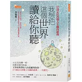 我想把這個世界讀給你聽：AI正在改變一切，但無可替代的是──文學經典帶給人的震撼與啟發。27部足以改變人生觀的經典，一次讀完。