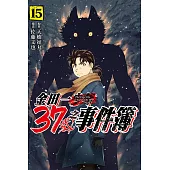 金田一37歲之事件簿 15