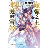 魔彈之王與凍漣的雪姬 11 (首刷附錄版)